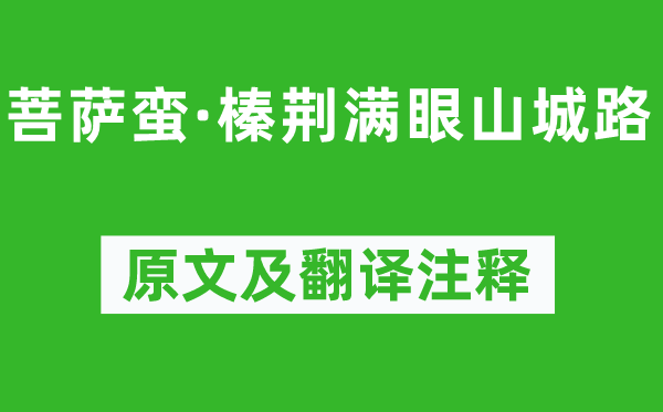 纳兰性德《菩萨蛮·榛荆满眼山城路》原文及翻译注释,诗意解释