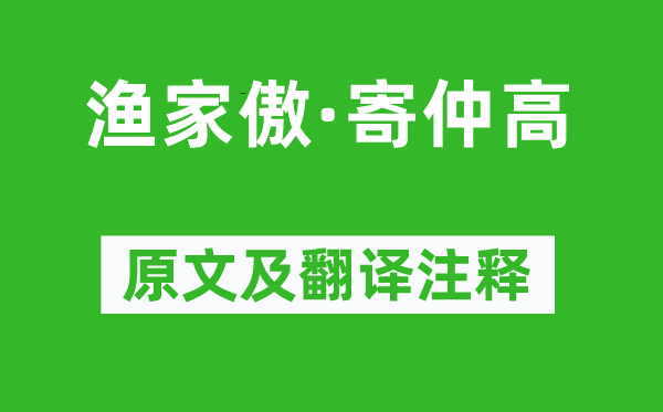 陆游《渔家傲·寄仲高》原文及翻译注释,诗意解释