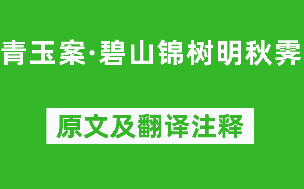 曹组《青玉案·碧山锦树明秋霁》原文及翻译注释,诗意解释