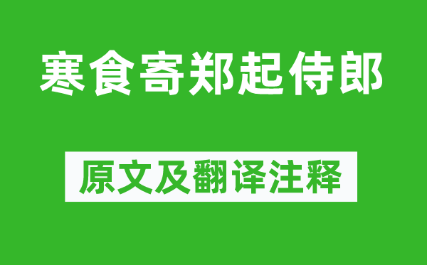 杨徽之《寒食寄郑起侍郎》原文及翻译注释,诗意解释