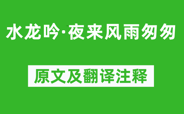 程垓《水龙吟·夜来风雨匆匆》原文及翻译注释,诗意解释