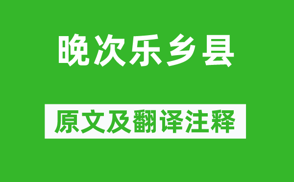 陈子昂《晚次乐乡县》原文及翻译注释,诗意解释