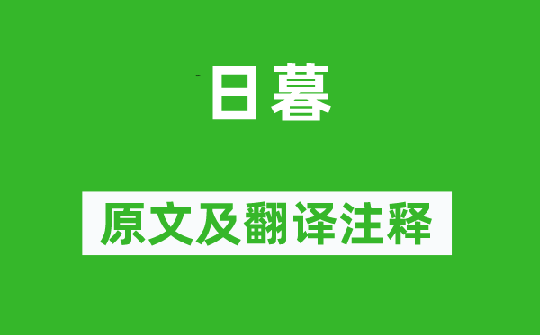 杜甫《日暮》原文及翻译注释,诗意解释