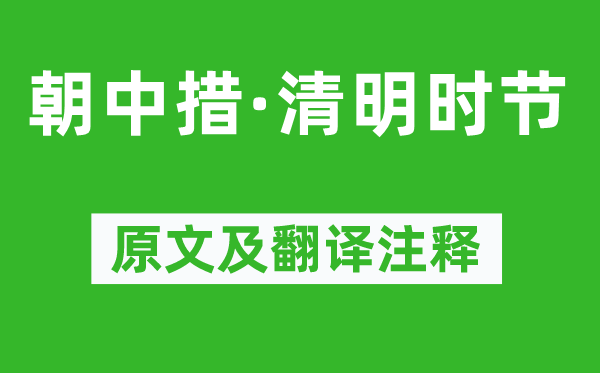 张炎《朝中措·清明时节》原文及翻译注释,诗意解释