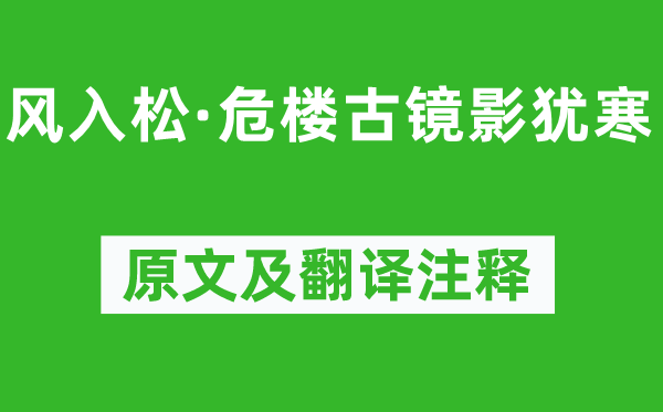 张炎《风入松·危楼古镜影犹寒》原文及翻译注释,诗意解释