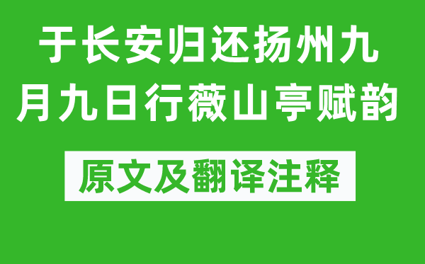 江总《于长安归还扬州九月九日行薇山亭赋韵》原文及翻译注释,诗意解释