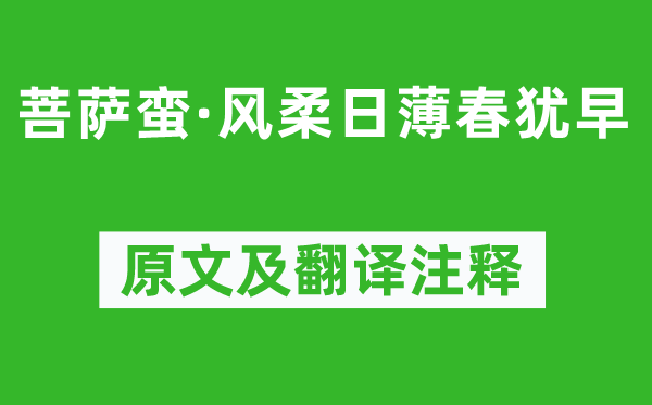 李清照《菩萨蛮·风柔日薄春犹早》原文及翻译注释,诗意解释