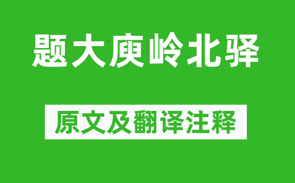 宋之问《题大庾岭北驿》原文及翻译注释,诗意解释