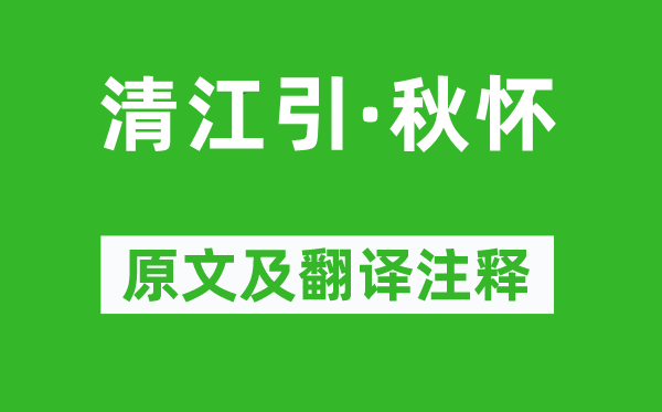 张可久《清江引·秋怀》原文及翻译注释,诗意解释