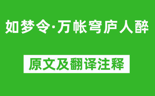 纳兰性德《如梦令·万帐穹庐人醉》原文及翻译注释,诗意解释