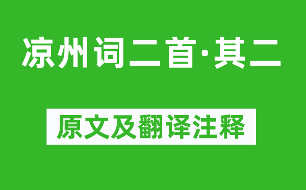 王翰《凉州词二首·其二》原文及翻译注释,诗意解释