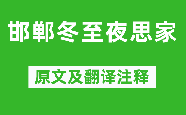 白居易《邯郸冬至夜思家》原文及翻译注释,诗意解释