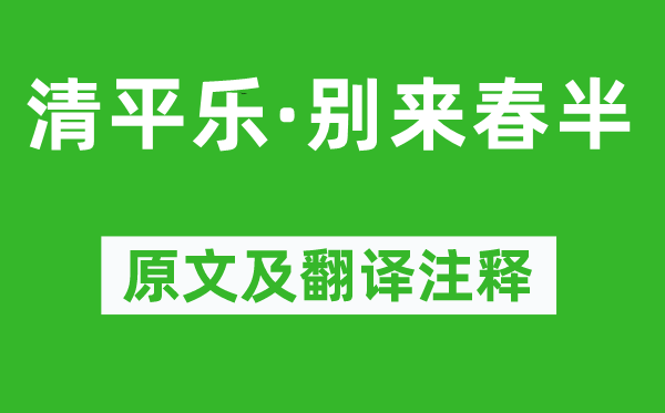 李煜《清平乐·别来春半》原文及翻译注释,诗意解释