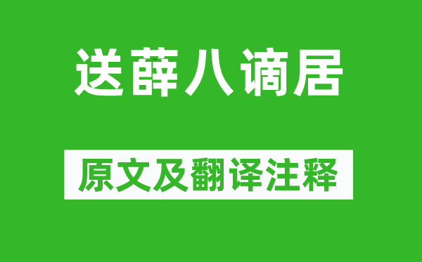 钱起《送薛八谪居》原文及翻译注释,诗意解释