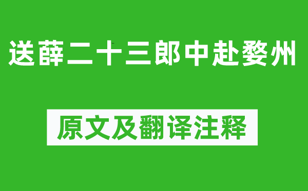 姚合《送薛二十三郎中赴婺州》原文及翻译注释,诗意解释