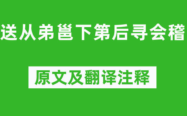 孟浩然《送从弟邕下第后寻会稽》原文及翻译注释,诗意解释