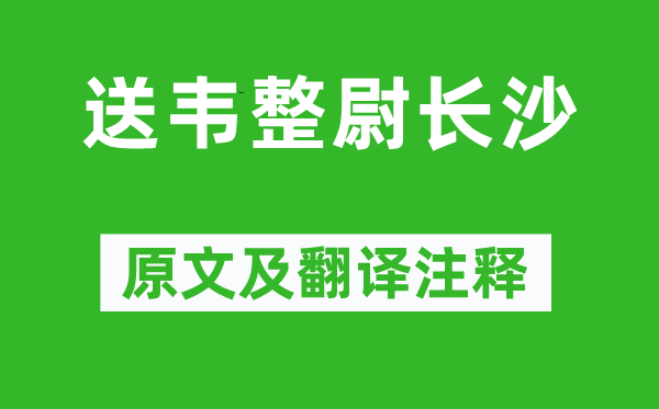 张祜《送韦整尉长沙》原文及翻译注释,诗意解释