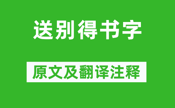 李白《送别得书字》原文及翻译注释,诗意解释