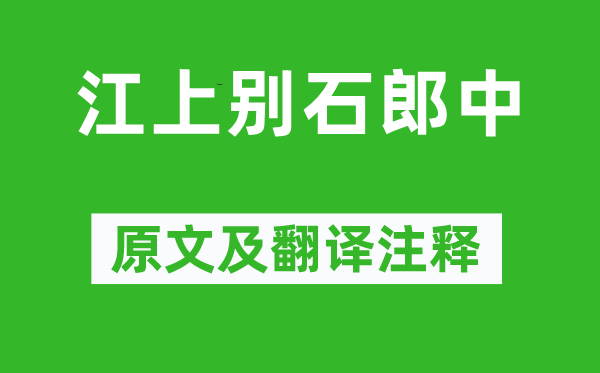 周敦颐《江上别石郎中》原文及翻译注释,诗意解释