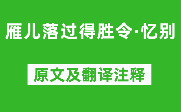 乔吉《雁儿落过得胜令·忆别》原文及翻译注释,诗意解释