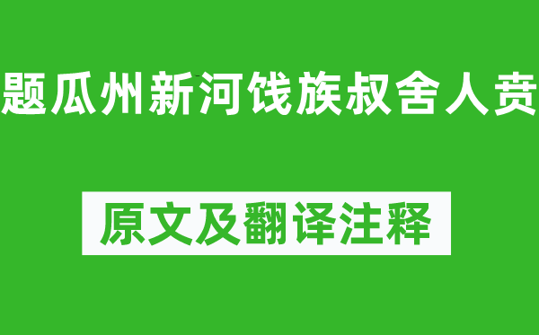 李白《题瓜州新河饯族叔舍人贲》原文及翻译注释,诗意解释