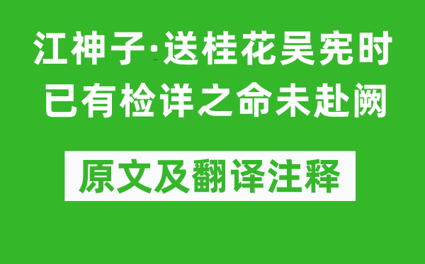 吴文英《江神子·送桂花吴宪时已有检详之命未赴阙》原文及翻译注释,诗意解释