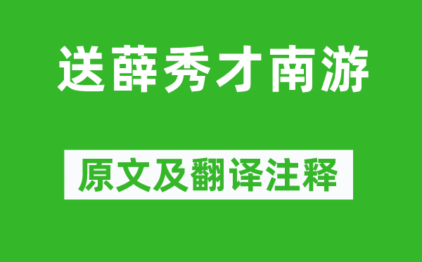 许浑《送薛秀才南游》原文及翻译注释,诗意解释