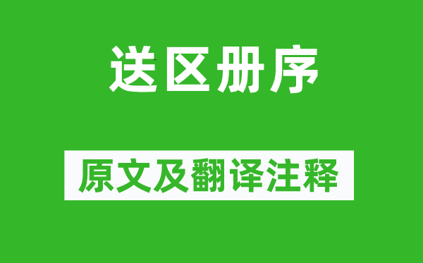 韩愈《送区册序》原文及翻译注释,诗意解释