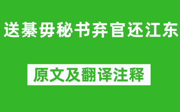 王维《送綦毋秘书弃官还江东》原文及翻译注释,诗意解释