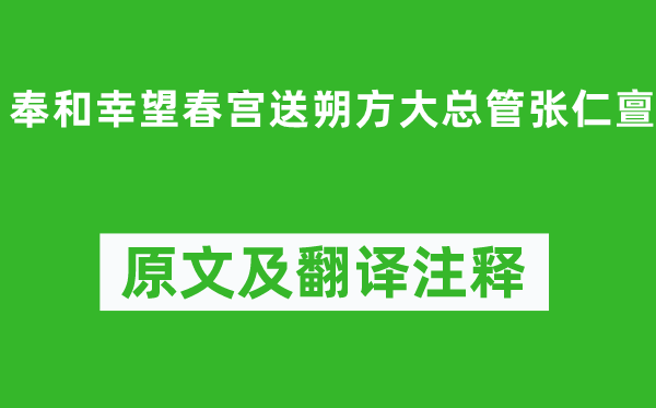 郑愔《奉和幸望春宫送朔方大总管张仁亶》原文及翻译注释,诗意解释