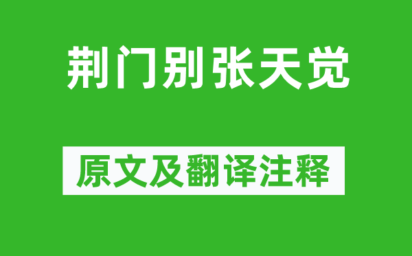 魏泰《荆门别张天觉》原文及翻译注释,诗意解释