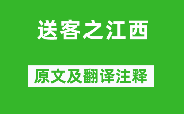 郑锡《送客之江西》原文及翻译注释,诗意解释