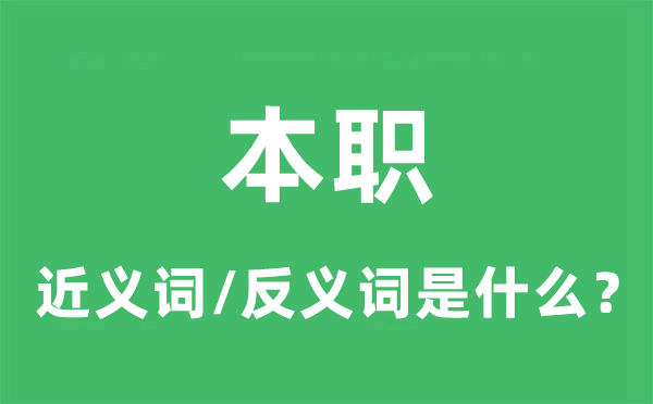 本职的近义词和反义词是什么,本职是什么意思