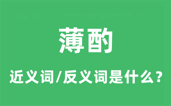 薄酌的近义词和反义词是什么,薄酌是什么意思