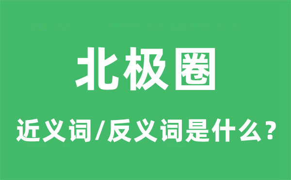 北极圈的近义词和反义词是什么,北极圈是什么意思