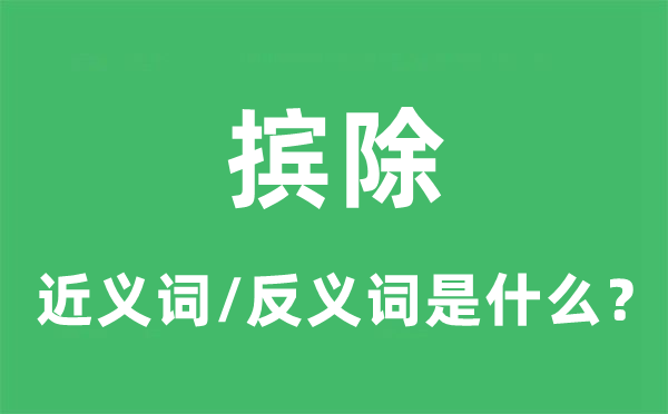 摈除的近义词和反义词是什么,摈除是什么意思