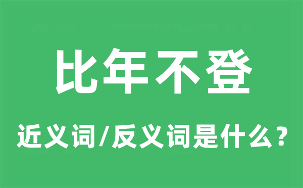 比年不登的近义词和反义词是什么,比年不登是什么意思