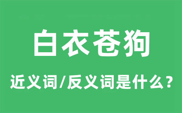 白衣苍狗的近义词和反义词是什么,白衣苍狗是什么意思