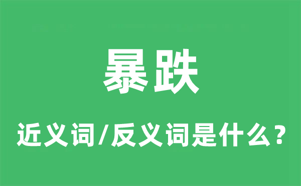 暴跌的近义词和反义词是什么,暴跌是什么意思