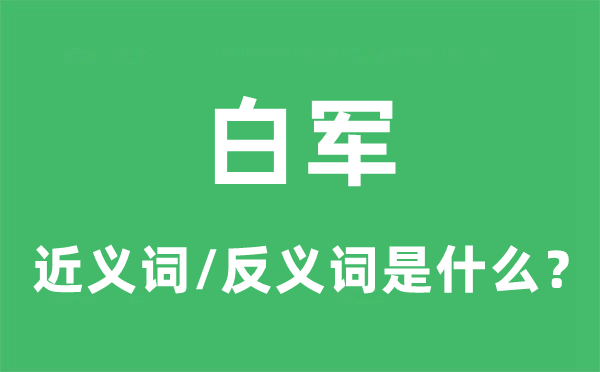 白军的近义词和反义词是什么,白军是什么意思