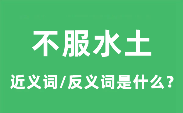 不服水土的近义词和反义词是什么,不服水土是什么意思