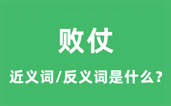 败仗的近义词和反义词是什么,败仗是什么意思