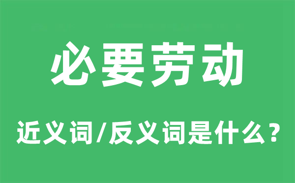 必要劳动的近义词和反义词是什么,必要劳动是什么意思