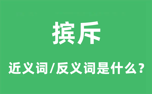 摈斥的近义词和反义词是什么,摈斥是什么意思