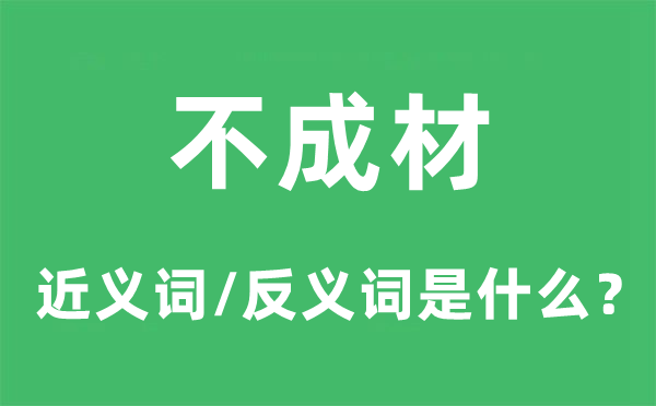 不成材的近义词和反义词是什么,不成材是什么意思