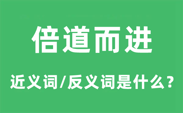 倍道而进的近义词和反义词是什么,倍道而进是什么意思