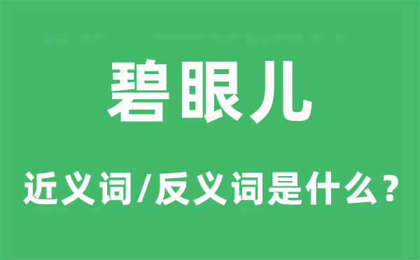 碧眼儿的近义词和反义词是什么,碧眼儿是什么意思