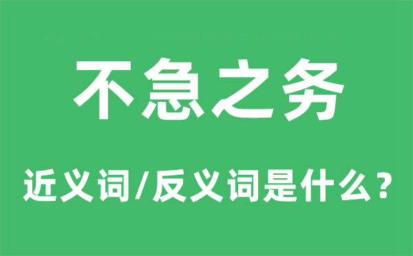 不急之务的近义词和反义词是什么,不急之务是什么意思