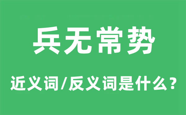 兵无常势的近义词和反义词是什么,兵无常势是什么意思