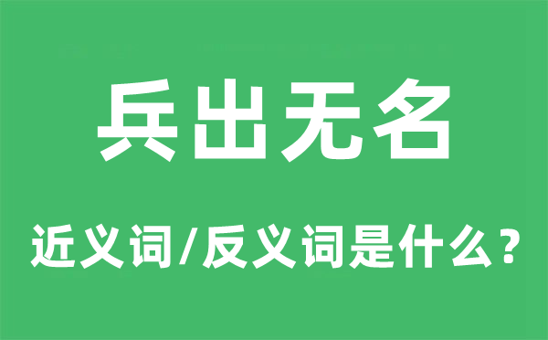 兵出无名的近义词和反义词是什么,兵出无名是什么意思